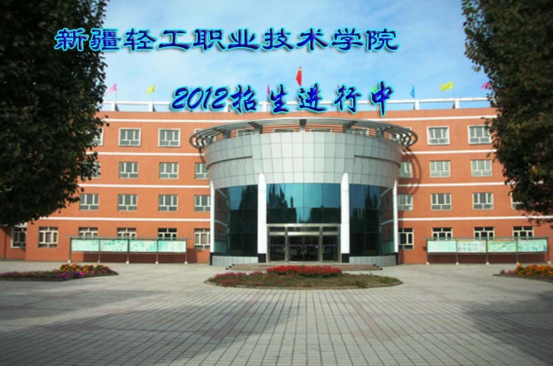 新疆轻工职业技术学院