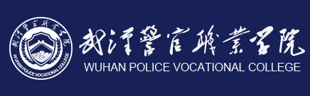 武汉警官职业学院